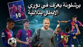 برشلونة يعزف في ليالي الابطال بالفوز على بريست الفرنسي 30 ويعود لمستواه [upl. by Jacquelyn]