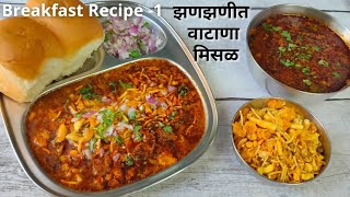 झणझणीत मिसळ पाव  Vatana Misal Pav Recipe in Marathi  Misal Pav  मिसळ पाव [upl. by Irrok]