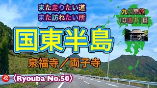 行って感激‼️予想を大きく上回る魅力的場所【くにさき】道路最高👍超お勧め〜九州車旅10泊11日『秋の九州をEnjoy ❣️』その⑦国東半島（泉福寺／両子寺）〈ryouba8888 No50〉 [upl. by Emili]