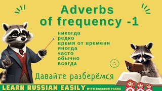 【LEARN RUSSIAN EASILY】Vocabulary  Adverbs of frequency 1A2 B1 [upl. by Agace]