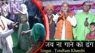 जब ना गाने को ढंग  New Haryanvi Rasiya 2018  Totaram amp Party  New Sapna Music  Keshu Haryanvi [upl. by Artinad784]