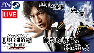 【リーガル】羽村の追跡を振り切って事件の謎を追う JUDGE EYES：死神の遺言 Remasteredを初見プレイ day04【サスペンス】 [upl. by Llered]