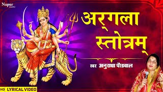 अर्गला स्तोत्रम्  Argala Stotram with lyrics  Anuradha Paudwal  Navratri Special [upl. by Burack]