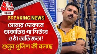 Breaking​সোনার দোকানে ডাকাতির গা শিউরে ওঠা অভিজ্ঞতা শুনুন পুলিশ কী বলছে  Asansol Jewellery Theft [upl. by Brandie]