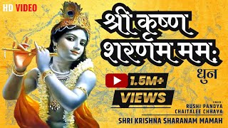 Shri Krishna Sharanam Mamah Dhun l कृष्ण मंत्र जाप l krishna most powerful mantra l krishna mantra [upl. by Gazo]