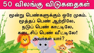 50 விலங்கு விடுகதை தொகுப்பு  Animal Vidukathai in tamil with answer and pictures  50 விடுகதைகள் [upl. by Anoyi]