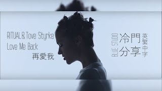 冷門分享🎵《這一次別再重蹈覆轍》RITUAL Tove Styrke  Love Me Back 英繁中字🎶 [upl. by Koenraad]