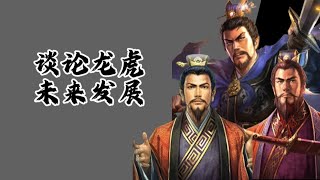 「三国志战略版」龙虎未来发展，研发队伍，开荒研究 [upl. by Eecyac]