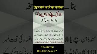 Zehan tez hone wala Wazifa quraniwazifa shortvideo [upl. by Erbe638]