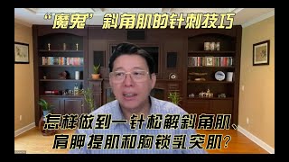 陈德成｜“魔鬼”斜角肌的针刺技巧，怎样做到一针松解斜角肌、肩胛提肌和胸锁乳突肌？ [upl. by Killen]