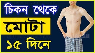 মোটা হওয়ার কার্যকর উপায় রোগা শরীর মোটা হবে সহজেই  Mota Hobar Upay How to gain weight [upl. by Jeu64]