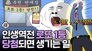 일주일의 행복회로 복권 1등 당첨되면 생기는 일 │당신이 몰랐던 로또 당첨의 비밀 [upl. by Sandy340]