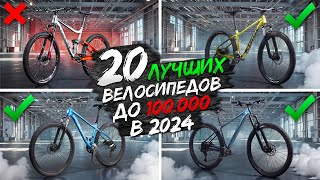 20 ЛУЧШИХ горных ВЕЛОСИПЕДОВ до 100K ₽ [upl. by Eerhs]