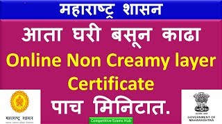 आता घरी बसून काढा Online Non Creamy layer Certificate पाच मिनिटात [upl. by Valentia]