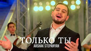 Arshak Stepanyan  Только Ты [upl. by Theadora]