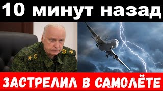 застрелил в самолёте  чп Бастрыкин  новости [upl. by Sephira]