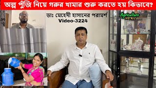 অল্প পুঁজি নিয়ে গরুর খামার শুরু করতে হয় যেভাবে  Agriculture News  Bayezid Moral  Cow Farming [upl. by Annaya682]