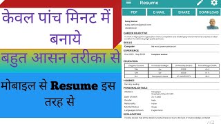 Resume kaise banaye mobile se  resume kaise banate hai mobile se  resume kaise banaye [upl. by Oirotciv244]