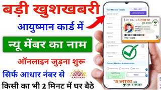 Aayushman Card Me Add Member Kaise Kare Online 2023  How To Add New Family Member in Ayushman Card [upl. by Bendicta46]