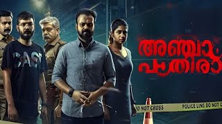 Anjaam Pathiraa new malayalam movie plot summary and explanation 360P new  Kunchako Boban [upl. by Ziza220]