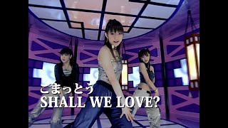 ごまっとう「SHALL WE LOVE」Music Video [upl. by Oker]