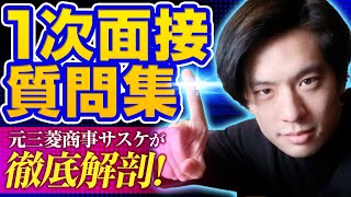 「もうこれ以上有益な情報出さないで・・」を無視。1次面接の質問集とその答え方のポイントをまとめました。 [upl. by Esnohpla]