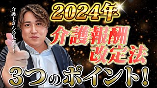 【最新版】介護業界は壊滅的？令和6年度介護保険改正注目ポイント！ [upl. by Amiaj]