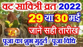 Vat Savitri Vrat 2022 Date Time  Vat Savitri Puja Vidhi  वट सावित्री व्रत कब है 2022 शुभ मुहूर्त [upl. by Welles415]