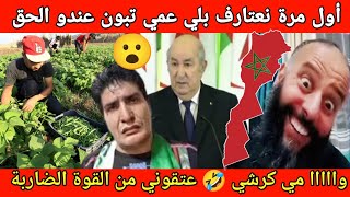 الجزائر فواد والكابرنات فواد وبو صبع الزرق خوا البلاد 🤪 [upl. by Sutelc]