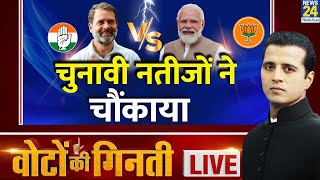 Election Results 2024 LIVE Updates Lok Sabha चुनाव के नतीजों ने चौंकाया  News24 LIVE  Hindi News [upl. by Wendell70]