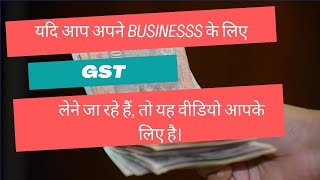 यदि आप अपने Businesss के लिए gst लेने जा रहे हैं तो यह वीडियो आपके लिए है। AgroEntech I [upl. by Ycak]