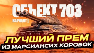 ОБЪЕКТ 703 ВАРИАНТ II ЛУЧШИЙ ПРЕМ ИЗ МАРСИАНСКИХ КОРОБОК МИР ТАНКОВ [upl. by Spoor]