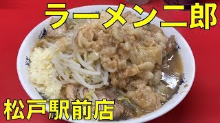 ラーメン二郎 松戸駅前店 ラーメン ramen jiro review [upl. by Sapienza]