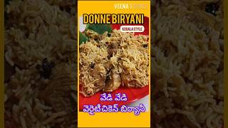 వర్షం కురిసే వేళలో వేడి వేడి CHICKEN DONNE BIRYANI🤤food easyrecipe cooking simplerecipe recipe [upl. by Kinny]