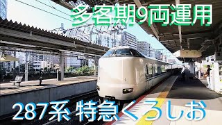 【JR西日本】 新大阪駅 接近放送入線 特急くろしお [upl. by Nedlog]