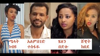 ሜላት፣ አለምሰገድ፣ ሄለን፣ ሸዊት Ethiopian film 2018 [upl. by Hamon]