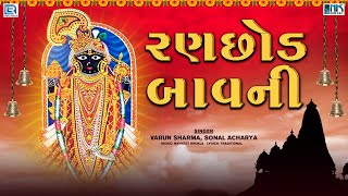 રણછોડ બાવની  Ranchhod Bavani  રણછોડ તુ રંગીલો નાથ  Ranchhod Bavani in Gujarati  Bhakti Song [upl. by Hennebery]