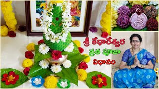 Kedareswara Vratham Telugu కేదారేశ్వర వ్రతం Kedareswara VrathamKedareswara Vratha Pooja Vidhanam [upl. by Gonsalve]