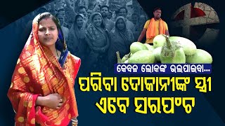 Special Story  Odisha Panchayat Polls Vegetable Hawkers Wife Becomes Sarpanch In Bhadrak [upl. by Matthaus300]