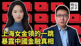 中國頂級投行出事了，中金上熱搜！上海金融女降薪欠債爆雷引悲劇，買房一年賠掉20年工資？中国经济大潮正在褪去 [upl. by Norine]