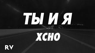 Xcho  Ты и Я Tik Tok Remix Lyrics [upl. by Aliwt550]