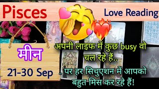 Pisces Sign Current feeling  Love reading  21st30th Sep24  मीन राशि Tarot with J Jha❤️ [upl. by Yruy]