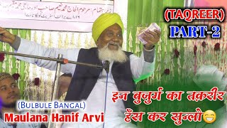 Bulbule Bangal Taqreer 2020  Part2  बुलबुले बंगाल की तक़रीर  Bulbule Bangal ki Takrir [upl. by Eiggam]