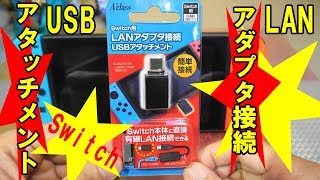 Nintendo Switch用LANアダプタ接続USBアタッチメントの巻 [upl. by Woll697]