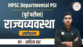 Departmental PSI पूर्व परीक्षा  पॉलिटी स्पष्टीकरण  By आदित्य सर mpsc mpsc2023 [upl. by Dianemarie79]