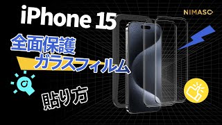 【NIMASO】全面保護 ガラスフィルム 貼り方！iPhone 15シリーズ 用！NSP23H701 NSP23H744 NSP23H723 NSP23H771 [upl. by Monica]