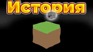 13 минут 20 секунд вспоминаю историю Minecraft [upl. by Koziara]