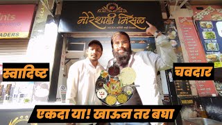 Shahi Misal Food Vlog More Shahi Misal  Kondhwa Khurd [upl. by Urbannal159]