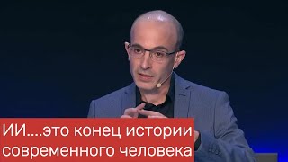 Юваль Ной Харари  влияние искусственного интеллекта на будущее [upl. by Von]