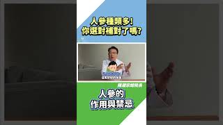 【藥食同源系列】開刀後！人參可幫助傷口癒合？ 陳潮宗總院長 人參 [upl. by Ahsemik]